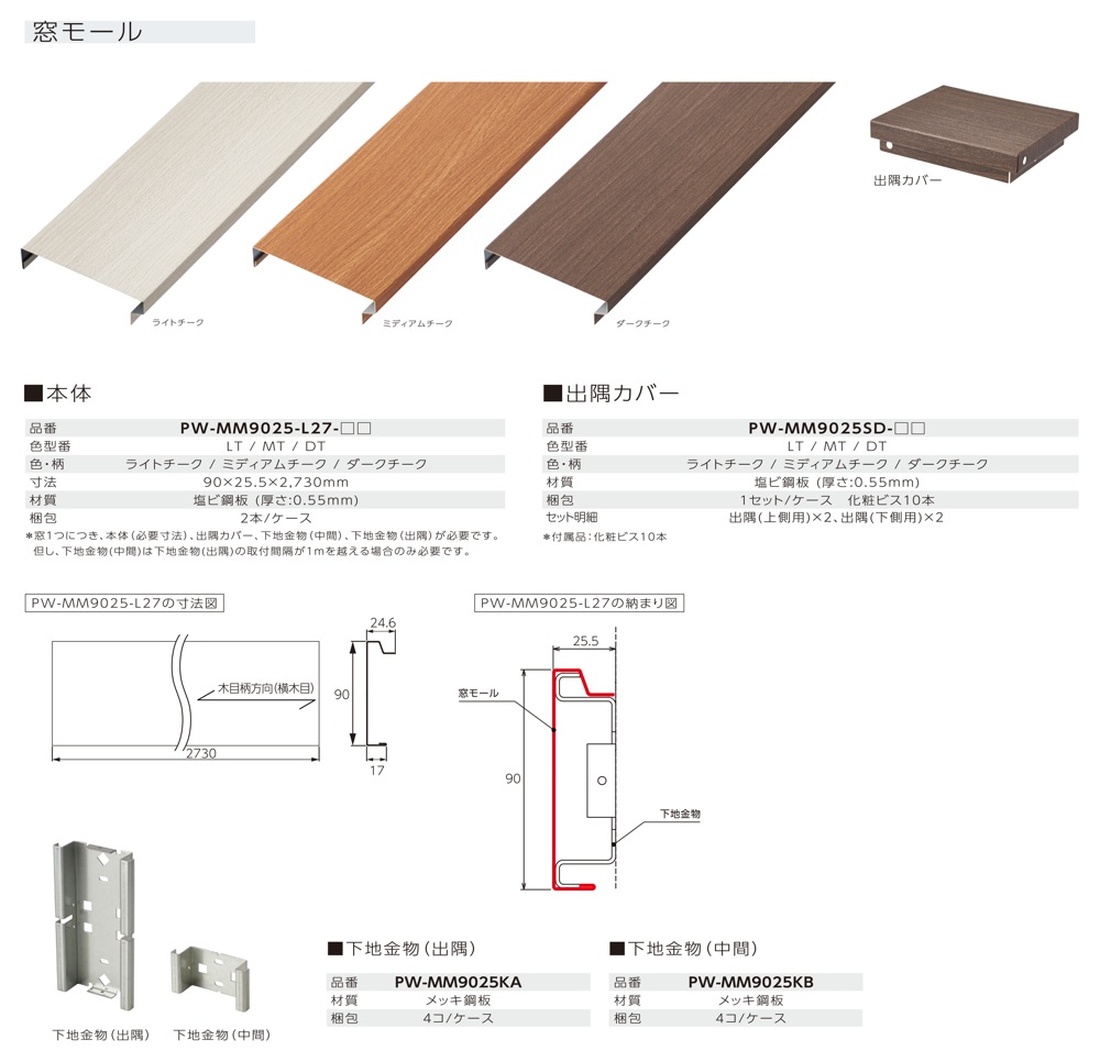 Joto(ジョートー)【PW窓モール】本体(90×25.5×2,730mm)～他 「匠の一冊」公式通販サイト