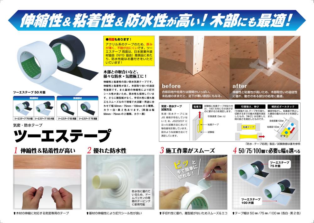 史上一番安い 日本住環境 ツーエステープ片面 防水テープ 黒