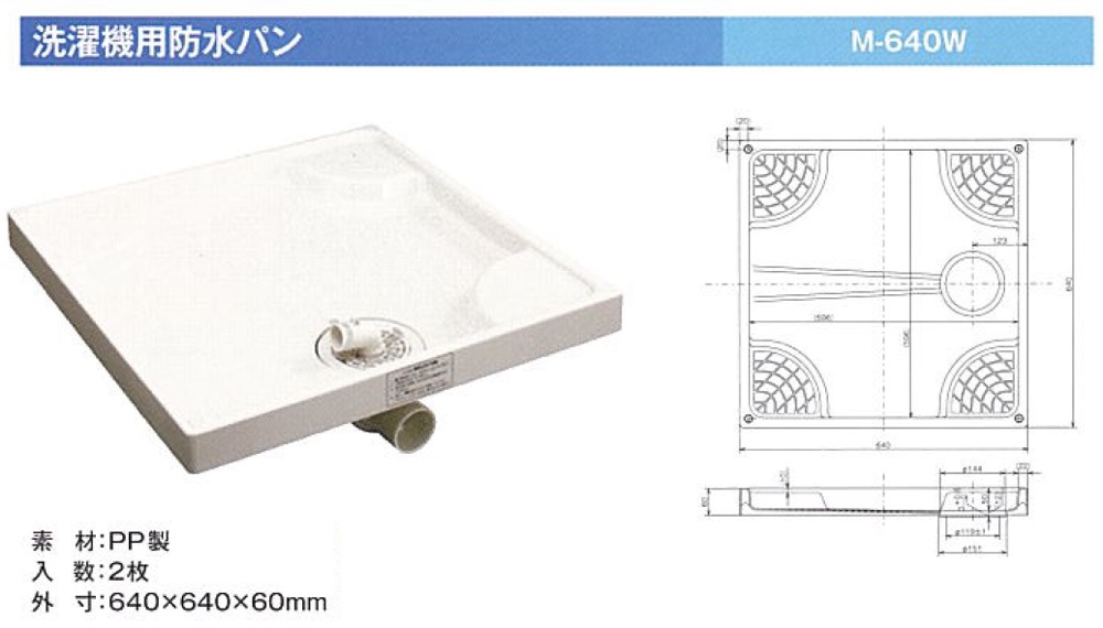 サヌキ 洗濯機防水パン 樹脂ドラム式対応タイプ 640×640mm PWH-640 - 1