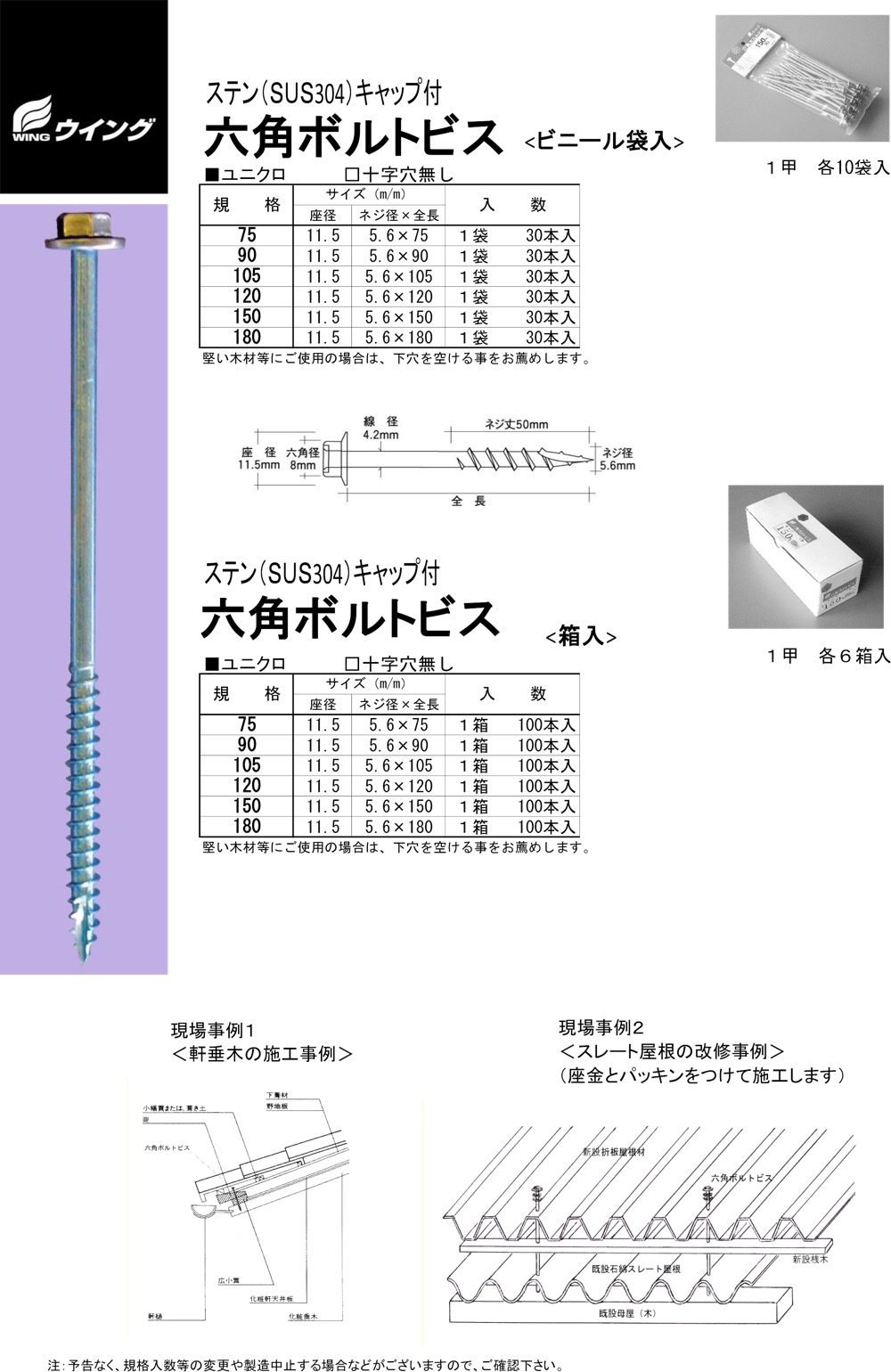 ウイング【六角ボルトビス(ステンレスSUS304キャップ付)】75～他 - 「匠の一冊」公式通販サイト