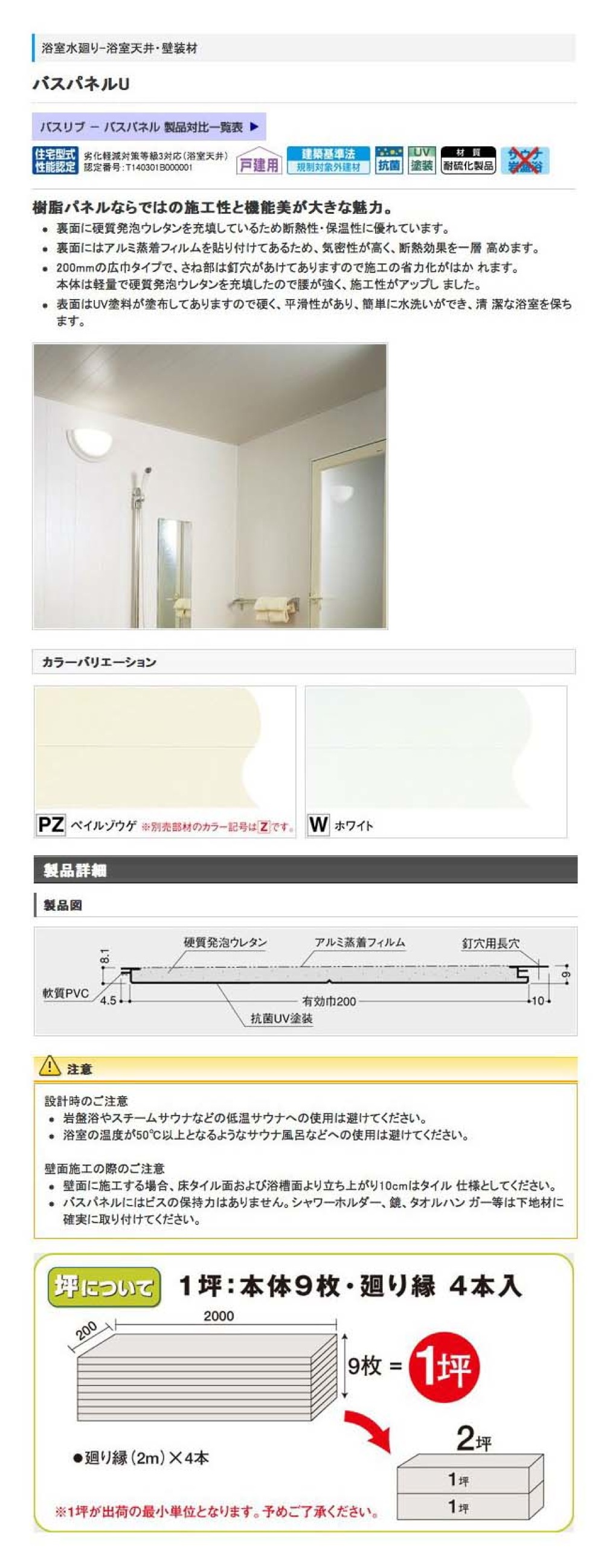 フクビ  浴室天井・壁装材  バスパネルWJ  抗菌・UV塗装（300×4000mm) 8枚入り カラー3色 WJ4 - 4