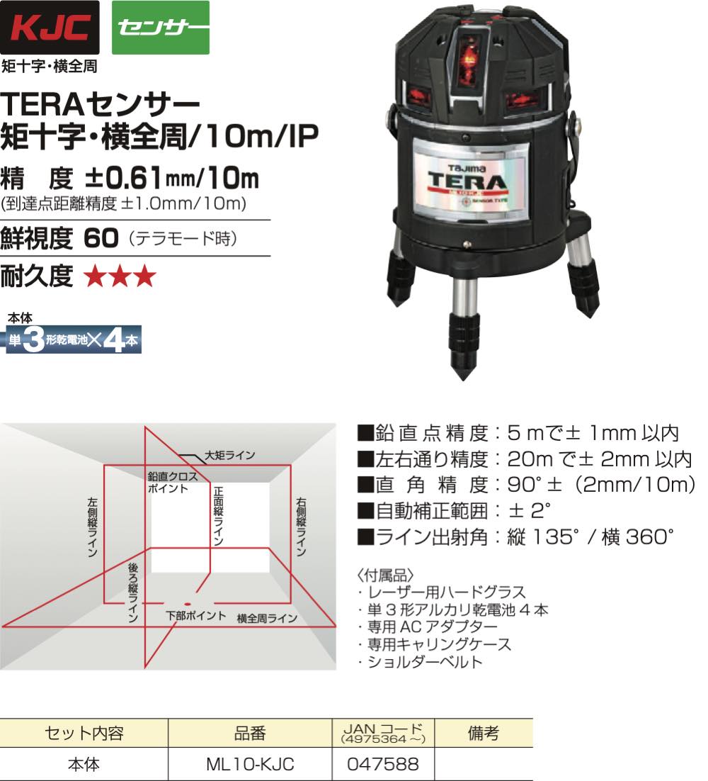 Tajima TAJIMA タジマ ML10N-KJC NAVITERAセンサー矩十字・横全周／10m／IP
