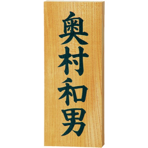 福彫【銘木表札 書き】A-801  ヒノキ~他