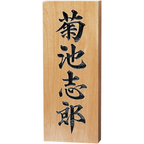 福彫【銘木表札 彫刻】A-802 ヒノキ~他