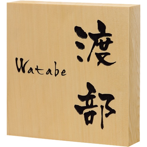 福彫【銘木表札 ヒバ彫刻】876