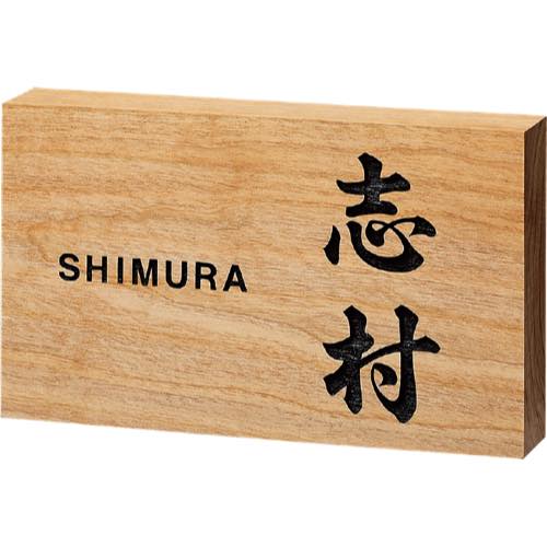 福彫【銘木表札 サクラ彫刻】877