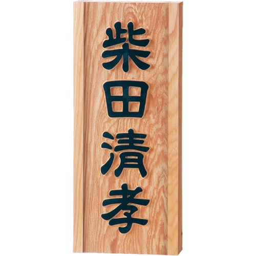 福彫【風水浮彫表札(一位)】855~他