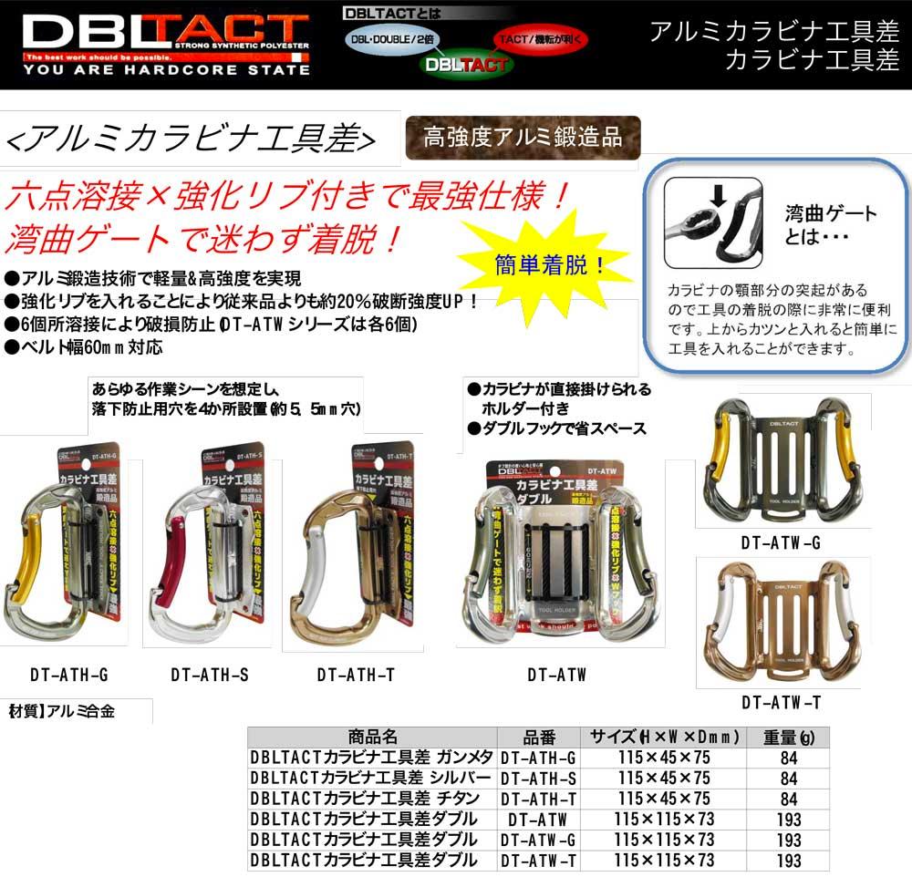 DBLTACT(ダブルタクト)【アルミカラビナ工具差】DT-ATH-G～他 - 「匠の一冊」公式通販サイト