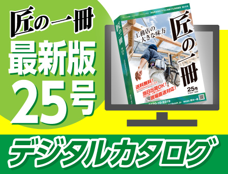 住宅建築資材と金物通販の【匠の一冊】 / 基礎・構造金物や住宅建築関連部材を格安価格で「匠の一冊」公式通販サイト